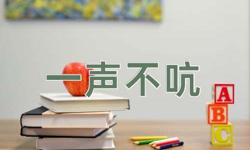 成语一声不吭