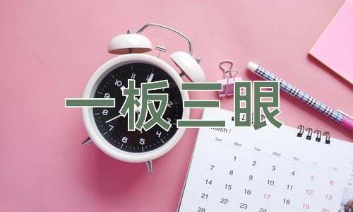 成语一板三眼