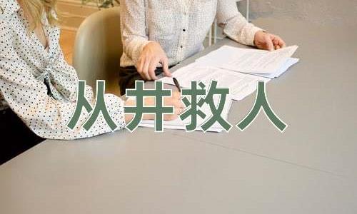 成语从井救人