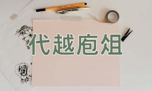 成语代越庖俎