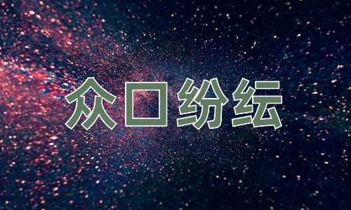 成语众口纷纭