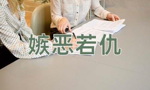 成语嫉恶若仇