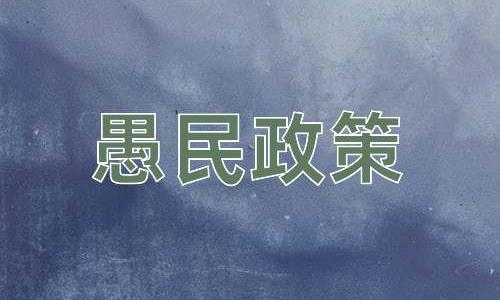 成语愚民政策