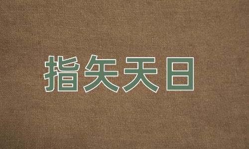 成语指矢天日