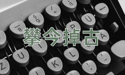 成语攀今掉古