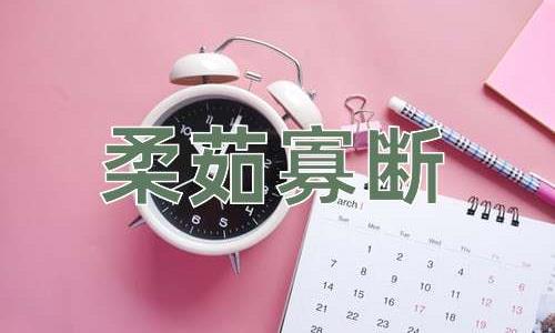 成语柔茹寡断