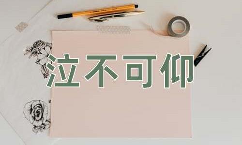 成语泣不可仰