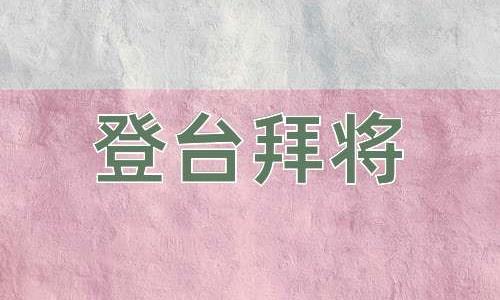 成语登台拜将