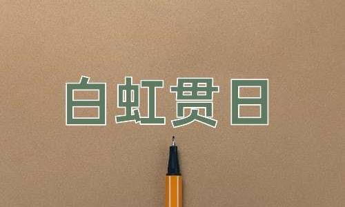 成语白虹贯日