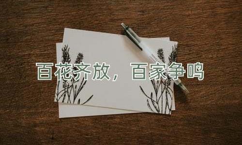 成语百花齐放，百家争鸣