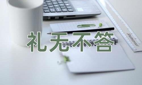 成语礼无不答