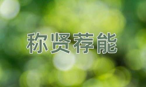 成语称贤荐能