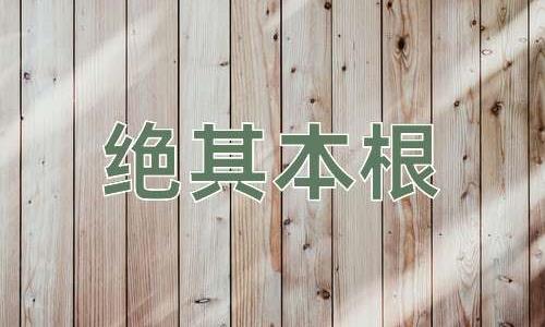 成语绝其本根