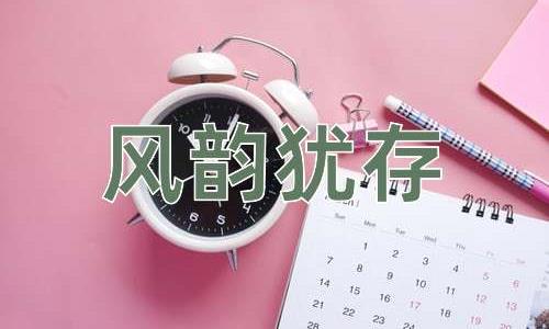 成语风韵犹存