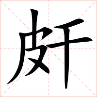 皯