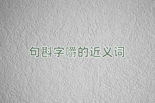 句斟字嚼的近义词