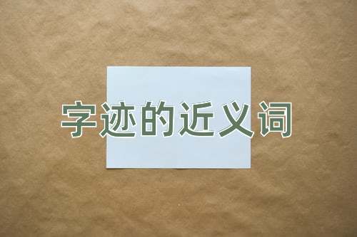 字迹的近义词