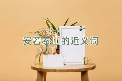 安若泰山的近义词