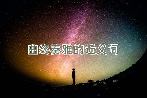 曲终奏雅的近义词