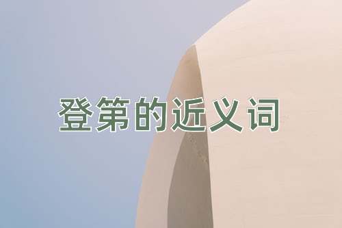 登第的近义词