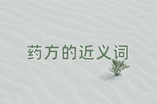 药方的近义词