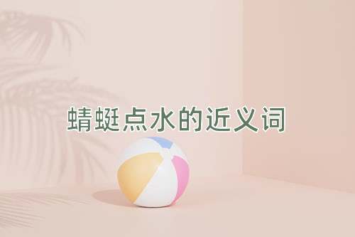 蜻蜓点水的近义词